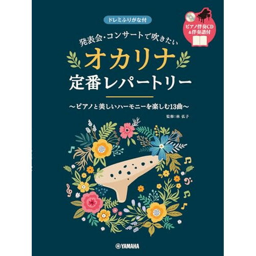 楽天Felista玉光堂（楽譜・書籍） 発表会・コンサートで吹きたい/オカリナ定番レパートリー（ピアノ伴奏CD・伴奏譜付）【お取り寄せ・キャンセル不可】
