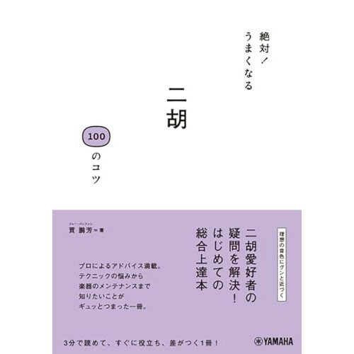 楽天Felista玉光堂（楽譜・書籍） 絶対!うまくなる 二胡100のコツ（音楽書）【お取り寄せ・キャンセル不可】