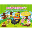 (楽譜・書籍) ゆめキラ☆キッズピアノ/はじめてのメロディ~みんなだいすき!どうぶつのうた【お取り寄せ・キャンセル不可】