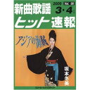 (楽譜・書籍) 新曲歌謡ヒット速報 VOL.98/2009 3・4月号【お取り寄せ・キャンセル不可】