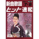 (楽譜・書籍) 新曲歌謡ヒット速報 VOL.112/2011 7・8月号【お取り寄せ・キャンセル不可】
