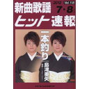(楽譜・書籍) 新曲歌謡ヒット速報 VOL.118/2012 7・8月号【お取り寄せ・キャンセル不可】