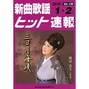 (楽譜・書籍) 新曲歌謡ヒット速報 VOL.139/2016 01・02月号【お取り寄せ・キャンセル不可】