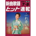 (楽譜・書籍) 新曲歌謡ヒット速報 VOL.142/2016 07・08月号【お取り寄せ・キャンセル不可】