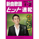 (楽譜・書籍) 新曲歌謡ヒット速報 VOL.169/2021 01・02月号【お取り寄せ・キャンセル不可】