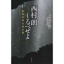 (楽譜・書籍) 西村朗しるべせよ(音楽書)【お取り寄せ・キャンセル不可】