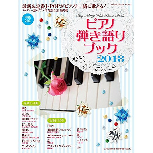 楽天Felista玉光堂（楽譜・書籍） ピアノ弾き語りブック2018【お取り寄せ・キャンセル不可】
