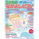 (楽譜・書籍) こどものなかよしピアノ2020【お取り寄せ・キャンセル不可】