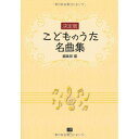 (楽譜・書籍) 決定版 こどものうた名曲集【お取り寄せ・キャンセル不可】