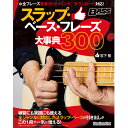(楽譜・書籍) スラップ・ベース・フレーズ大事典300【アウトレット】