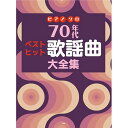(楽譜・書籍) 70年代 ベストヒット歌謡曲大全集【アウトレット】
