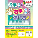 (楽譜・書籍) 初心者でも弾ける!片手だけ!右手だけ!で弾ける♪80年代J-POPヒット【アウトレット】