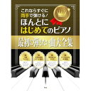 (楽譜・書籍) これならすぐに両手で弾ける!/ほんとにはじめてのピアノ【最初に弾きたい曲大全集】【アウトレット】