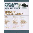 【エントリーでポイント10倍】 (楽譜・書籍) ポピュラー・アーティスト・セレクション/「負けないで」「君がいない~心を開いて」【アウトレット】