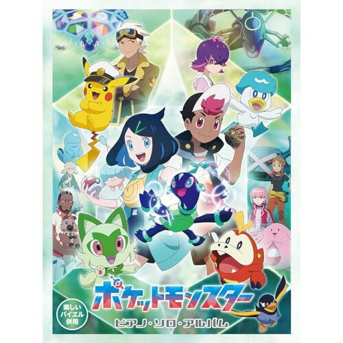 (楽譜・書籍) ポケットモンスター/ピアノ・ソロ・アルバム【アウトレット】