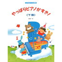 (楽譜) やっぱりピアノがすき! 下巻【お取り寄せ・キャンセル不可】