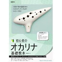(楽譜) 初心者のオカリナ基礎教本【お取り寄せ・キャンセル不可】