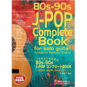 (楽譜・書籍) ソロギターのための 80s-90s J-POPコンプリートBOOK【アウトレット】