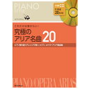(楽譜・書籍) これだけは弾きたい!究極のアリア名曲20(CD付)【お取り寄せ・キャンセル不可】(3)
