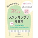 【エントリーでポイント10倍】 (楽譜・書籍) スタジオジブリ名曲集【アウトレット】