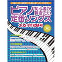 (楽譜・書籍) ピアノ初心者が弾きたい定番ソングス 2024年秋冬号【お取り寄せ・キャンセル不可】