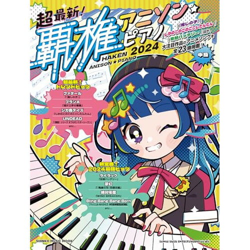 (楽譜・書籍) 超最新!覇権アニソン・ピアノ 2024【アウトレット】
