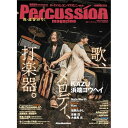 (楽譜・書籍) Percussion magazine(パーカッション・マガジン)VOL.10 SUMMER 2024【お取り寄せ・キャンセル不可】(3)