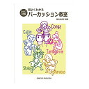 【エントリーでポイント10倍】 (楽譜・書籍) パーカッション教室(DVD付)【アウトレット】
