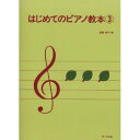 (書籍)はじめてのピアノ教本 3