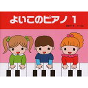 (書籍)よいこのピアノ 1