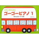 (書籍)ゴーゴーピアノ 1(おんぷカード付)