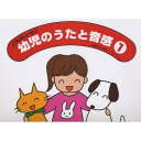 (書籍)幼児のうたと音感 1