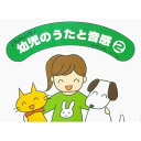 (書籍)幼児のうたと音感 2