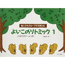 (書籍)よいこのリトミック 1(ごほうびゲームつき)