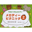 (書籍)メロディー・ピクニック 2(本のみ)