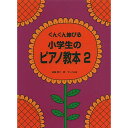 【エントリーでポイント10倍】 (書籍)小学生のピアノ教本 2