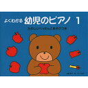 (楽譜・書籍) よくわかる 幼児のピアノ 1【お取り寄せ・キャンセル不可】