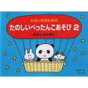 (楽譜・書籍) たのしいぺったんこあそび 2~色おんぷの前に~【お取り寄せ・キャンセル不可】