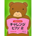(書籍)小学生のための チャレンジ・ピアノ 2(連弾つき)