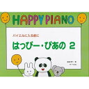 【エントリーでポイント10倍】 (書籍)はっぴー・ぴあの 2