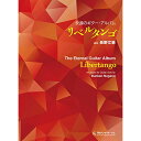 【エントリーでポイント10倍】 (書籍)永遠のギター・アルバム「リベルタンゴ」