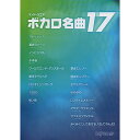 (楽譜・書籍) ボカロ名曲17【アウトレット】(3)