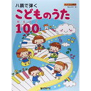 (書籍)ハ調で弾く・こどものうたベスト100