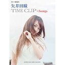 【エントリーでポイント10倍】 (楽譜・書籍) 矢井田瞳/TIME CLIP+5 songs【アウトレット】