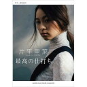 【エントリーでポイント10倍】 (楽譜・書籍) 片平里菜/最高の仕打ち【アウトレット】