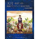 (楽譜) 天月-あまつき-/箱庭ドラマチック SELECTION arranged by 事務員G【お取り寄せ・キャンセル不可】