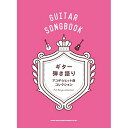 (書籍)アコギ☆ヒット曲コレクション