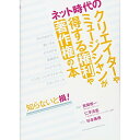 (書籍)ネット時代のクリエイターやミュージシャンが得する権利や著作権の本(音楽書)