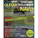 (楽譜・書籍) プロから盗むサウンド構築術 GUITAR SYSTEM NAVI Vol.3【お取り寄せ・キャンセル不可】(3)