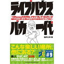 (書籍)ライブハウスバカ一代(音楽書)